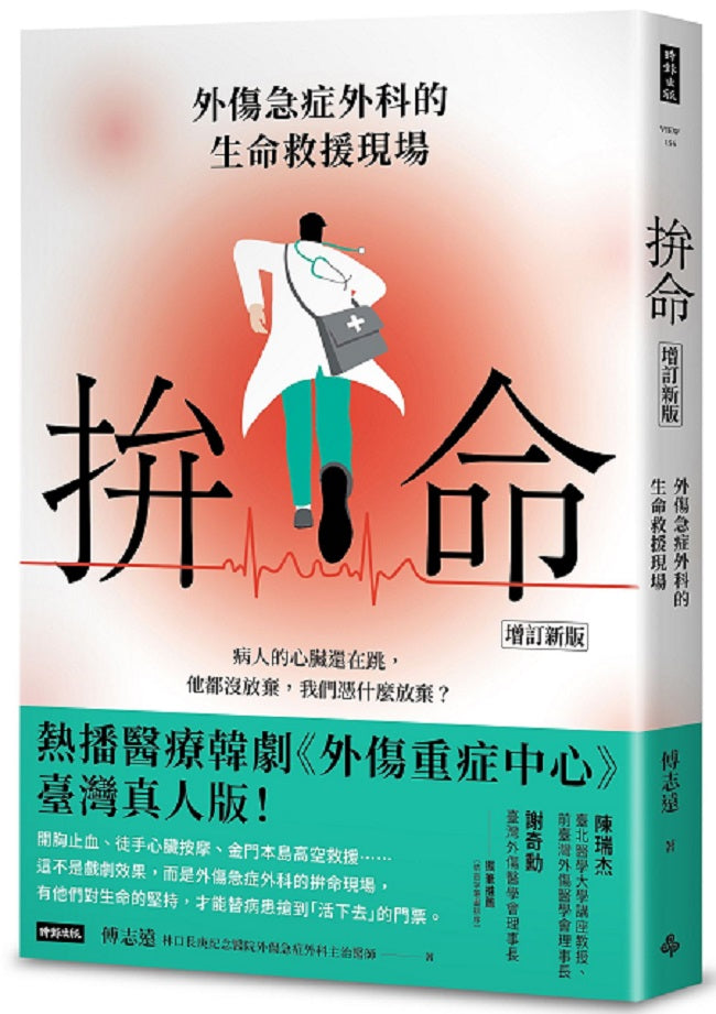 拚命〔增訂新版〕:外傷急症外科的生命救援現場