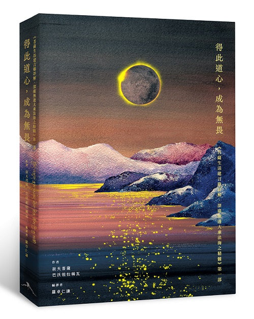 得此道心,成為無畏:《菩薩生活建言錄詳解.深廣無邊大乘法海之精髓》第一部