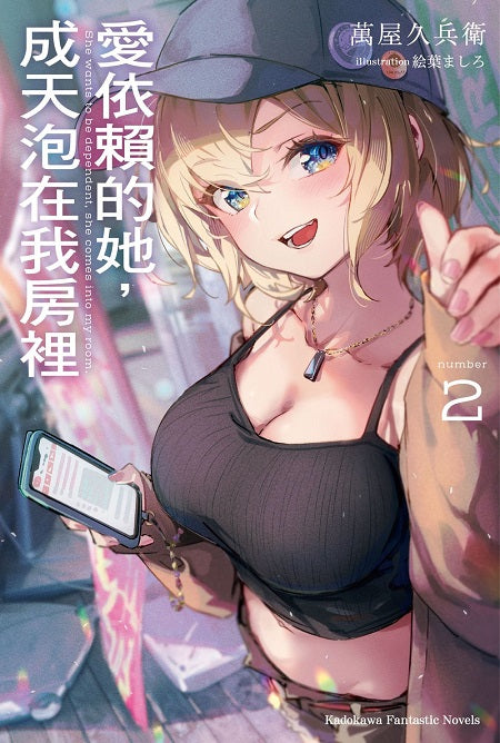 愛依賴的她,成天泡在我房裡(2)