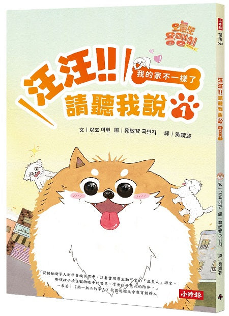 汪汪!!請聽我說1 : 我的家不一樣了