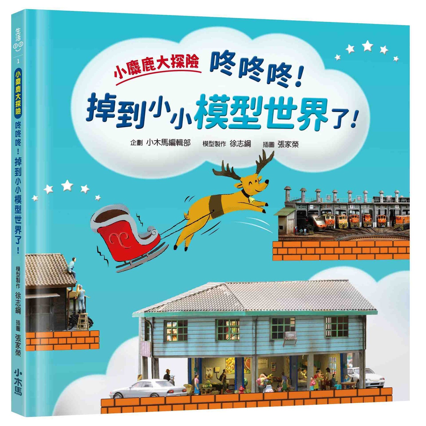 小麋鹿大探險:咚咚咚!掉到小小模型世界了!