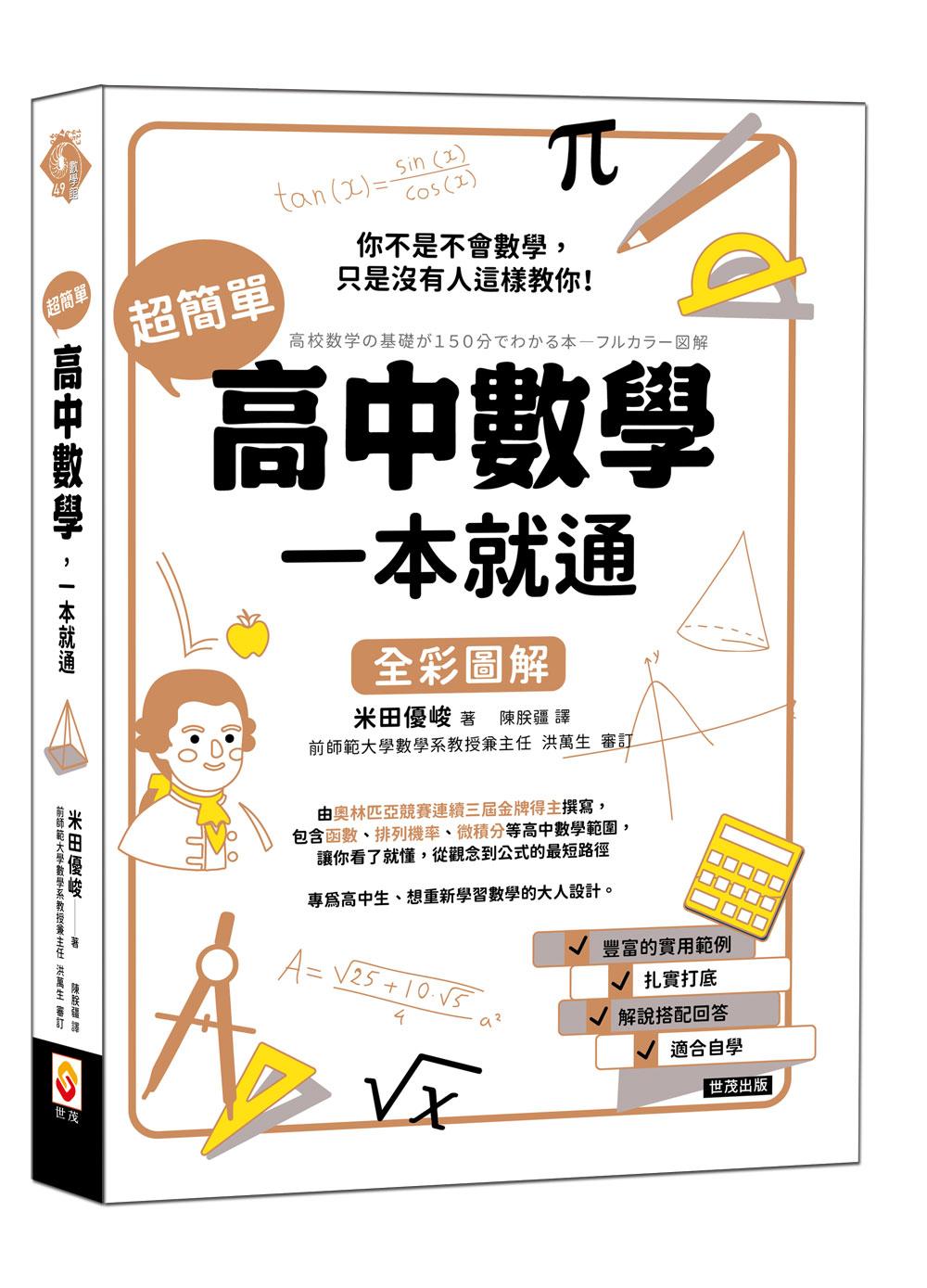 超簡單高中數學,一本就通