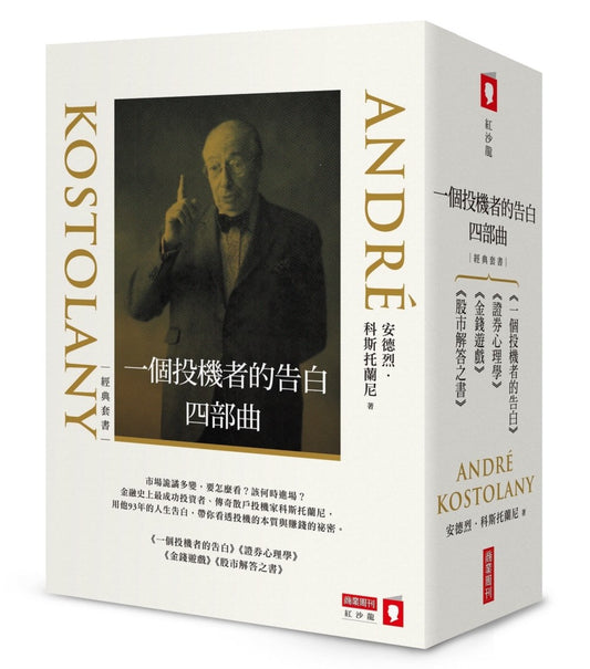 一個投機者的告白四部曲(《一個投機者的告白》《金錢遊戲》《證券心理學》《股市解答之書》四書)