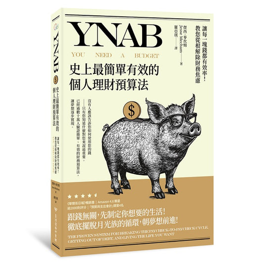 YNAB,史上最簡單有效的個人理財預算法 讓每一塊錢都有效率!教您從根解除財務焦慮