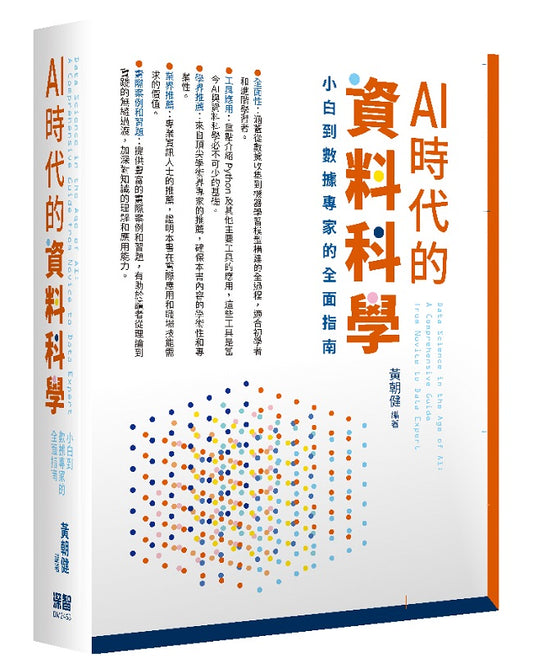 AI時代的資料科學:小白到數據專家的全面指南