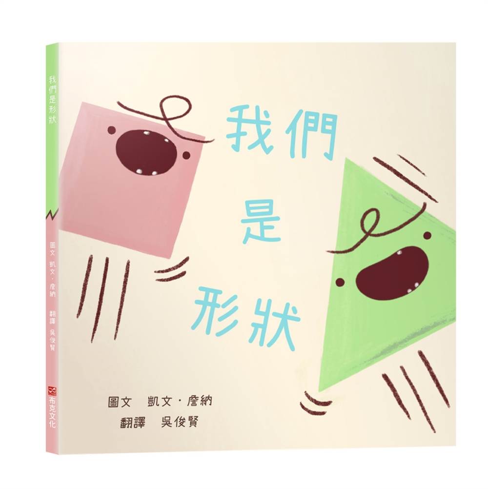 我們是形狀【幼兒認知|個性衝突|團隊合作|】★關於「滾動調整」與「團結合作」的幽默佳作★吵架,是一種溝通?還是只是在浪費力氣?