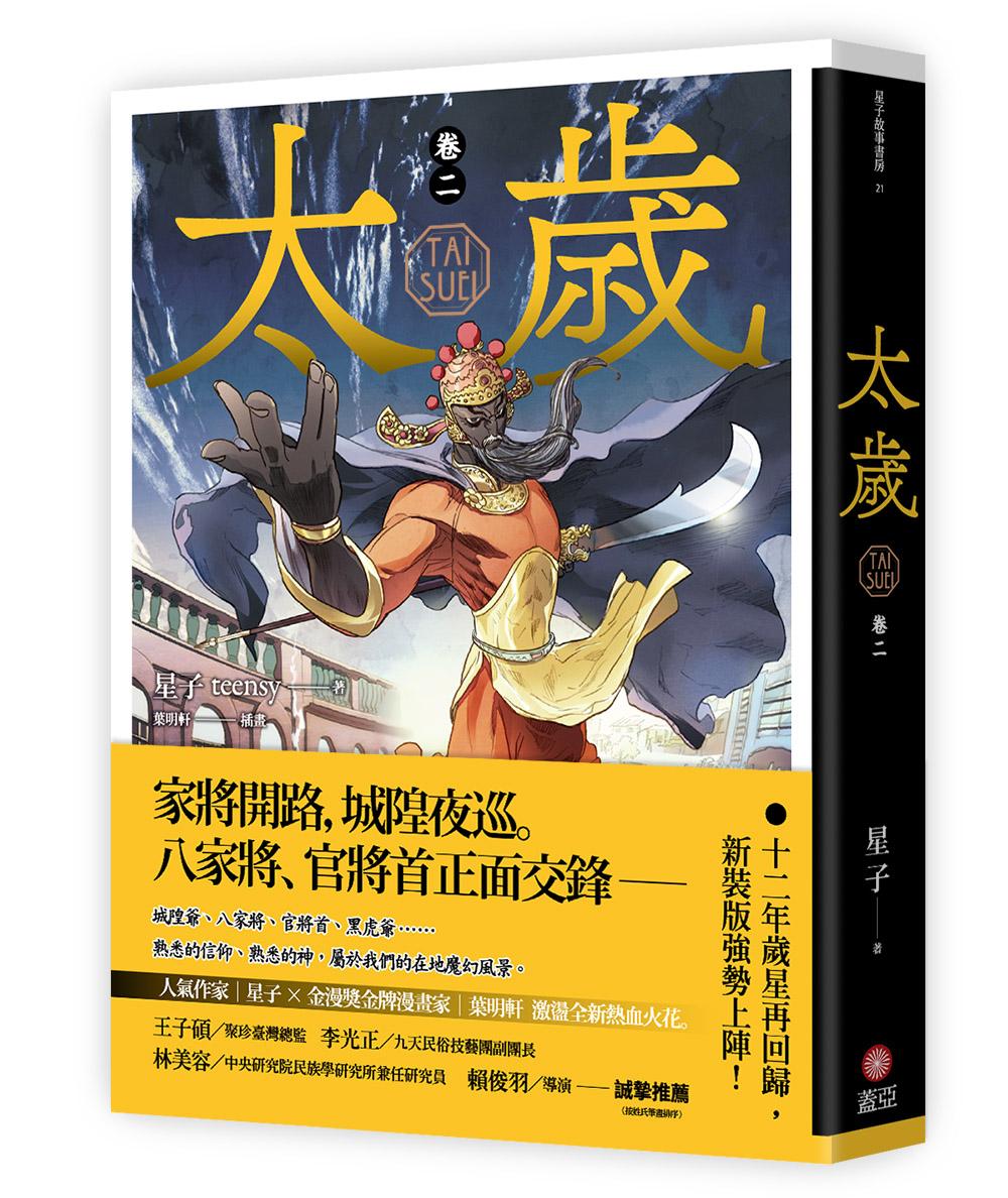 太歲 卷二(新裝版)