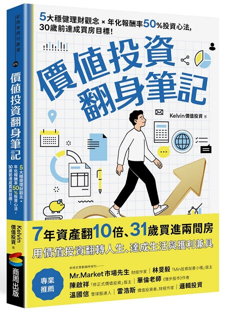 價值投資翻身筆記:5大穩健理財觀念X 年化報酬率50%投資心法,30歲前達成買房目標!