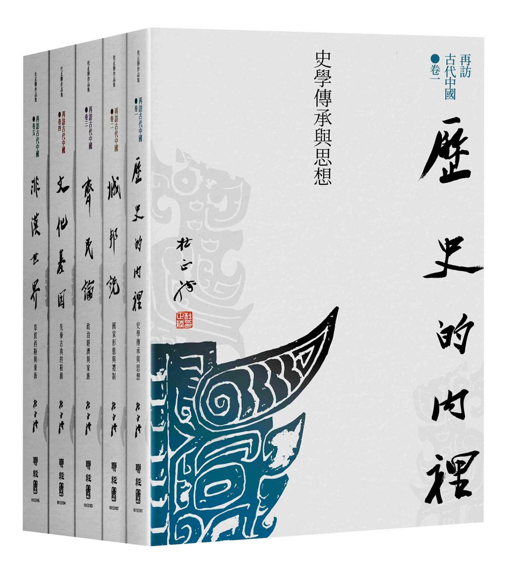 再訪古代中國(共五卷)
