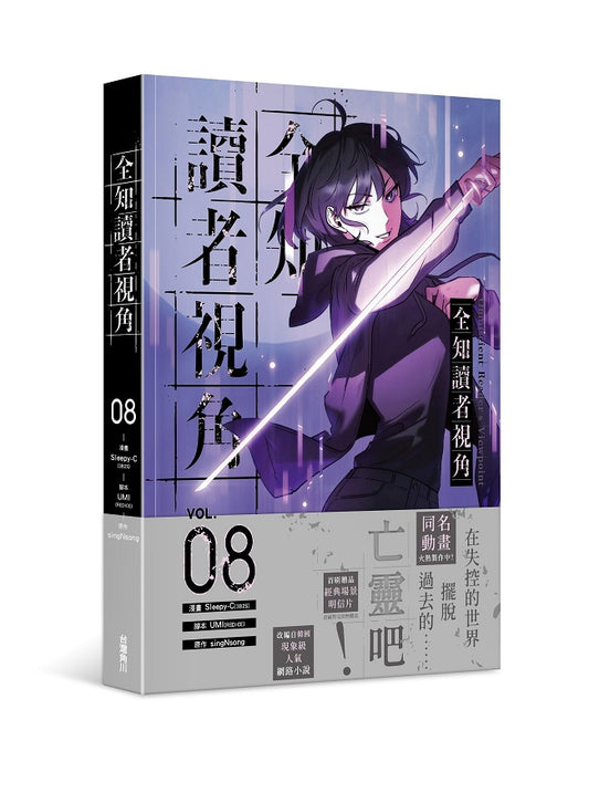 全知讀者視角(8)漫畫