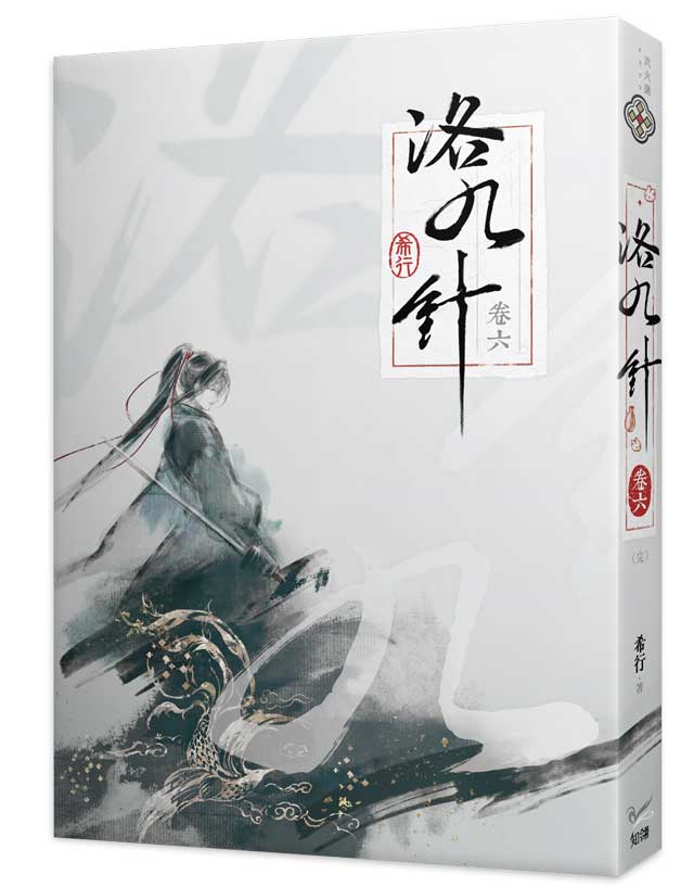 洛九針卷六(完)