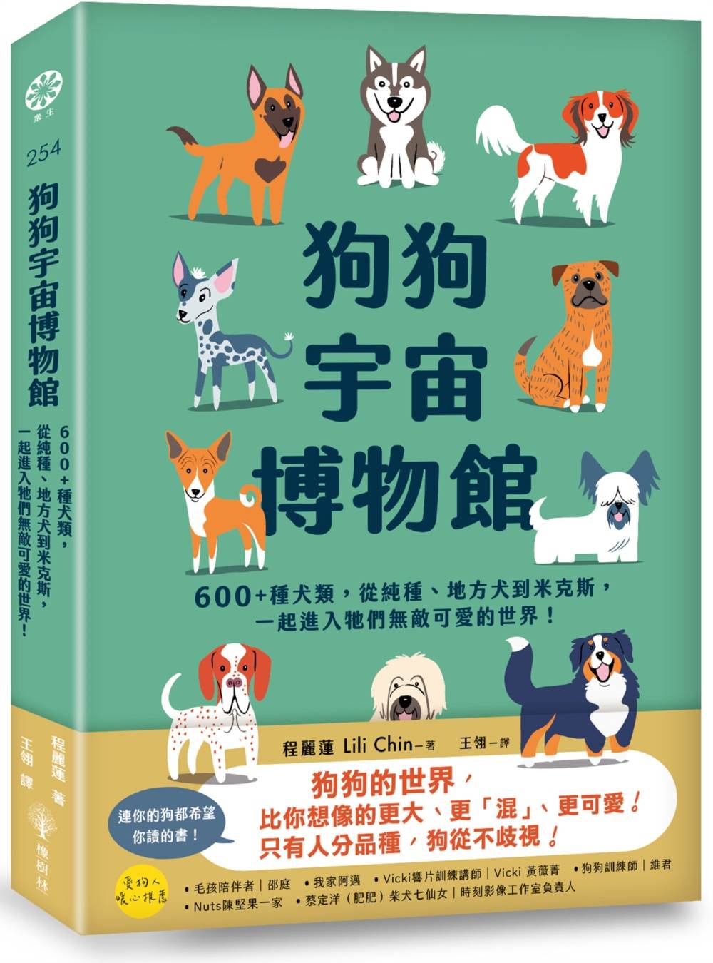 狗狗宇宙博物館:600+種犬類,從純種、地方犬到米克斯,一起進入牠們無敵可愛的世界!
