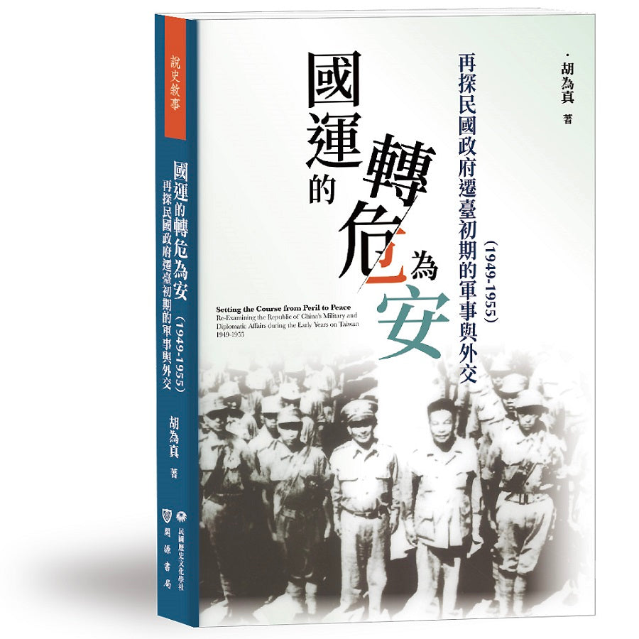 國運的轉危為安:再探民國政府遷臺初期的軍事與外交(1949-1955)