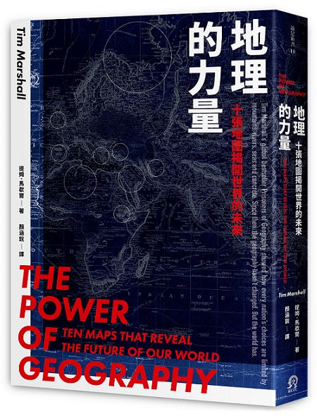 地理的力量:十張地圖揭開世界的未來