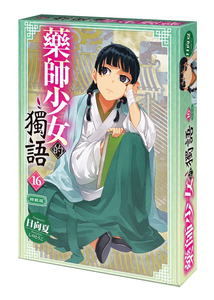 【特裝版-買斷】藥師少女的獨語(16)