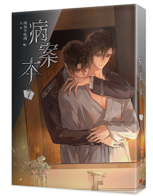 病案本7