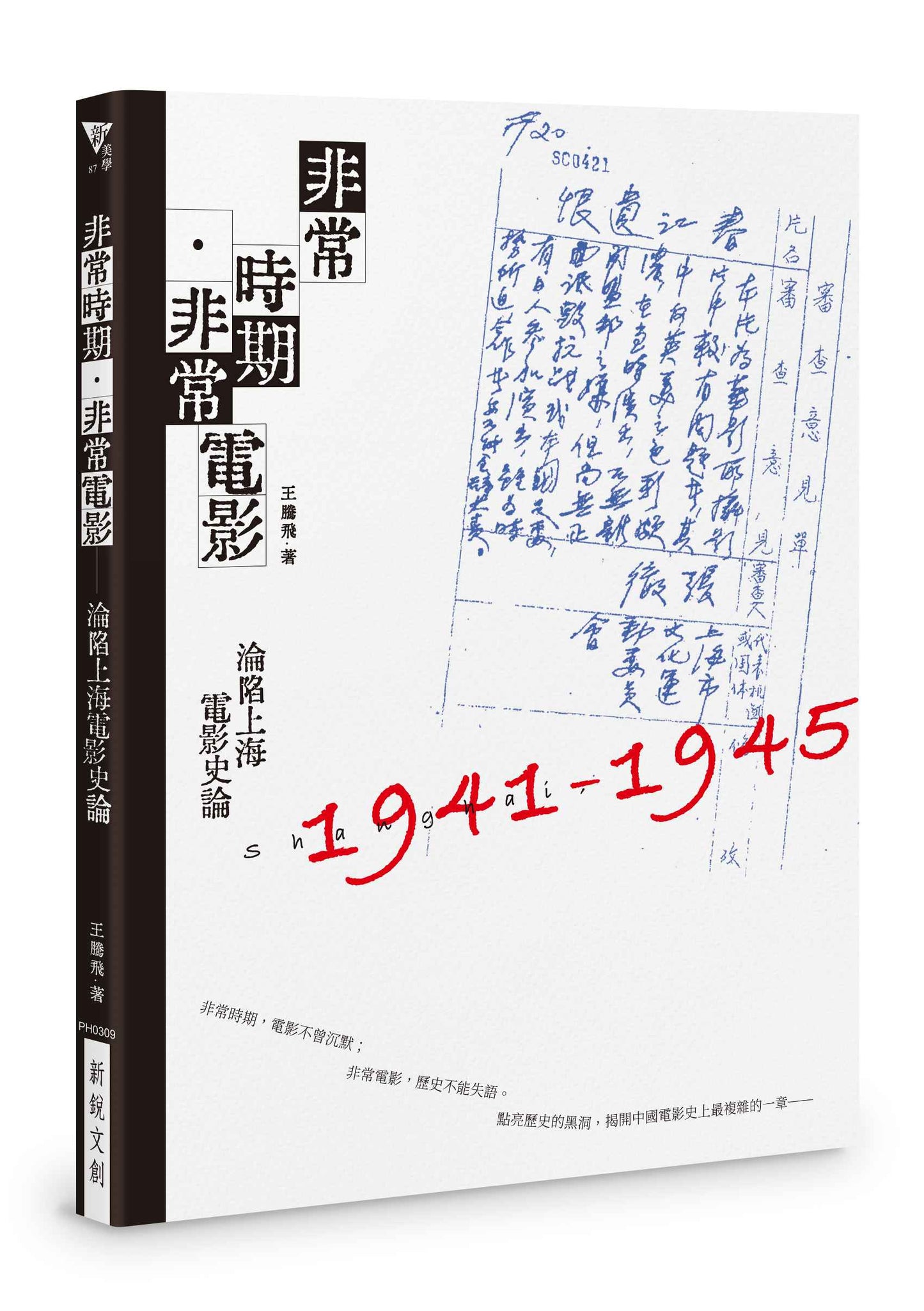 非常時期.非常電影──淪陷上海電影史論