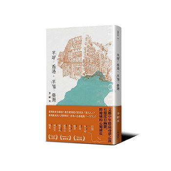 半場香港,半場臺灣