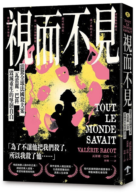 視而不見:【震驚全球法國殺夫案】瓦蕾麗.巴科毀滅重生的堅韌自白