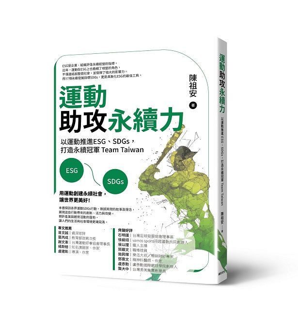 運動助攻永續力:以運動推進ESG、SDGs,打造永續冠軍Team Taiwan