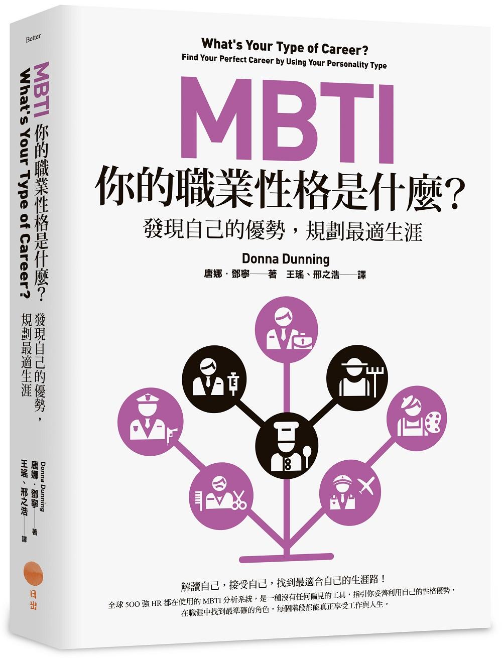 MBTI,你的職業性格是什麼?:發現自己的優勢,規劃最適生涯