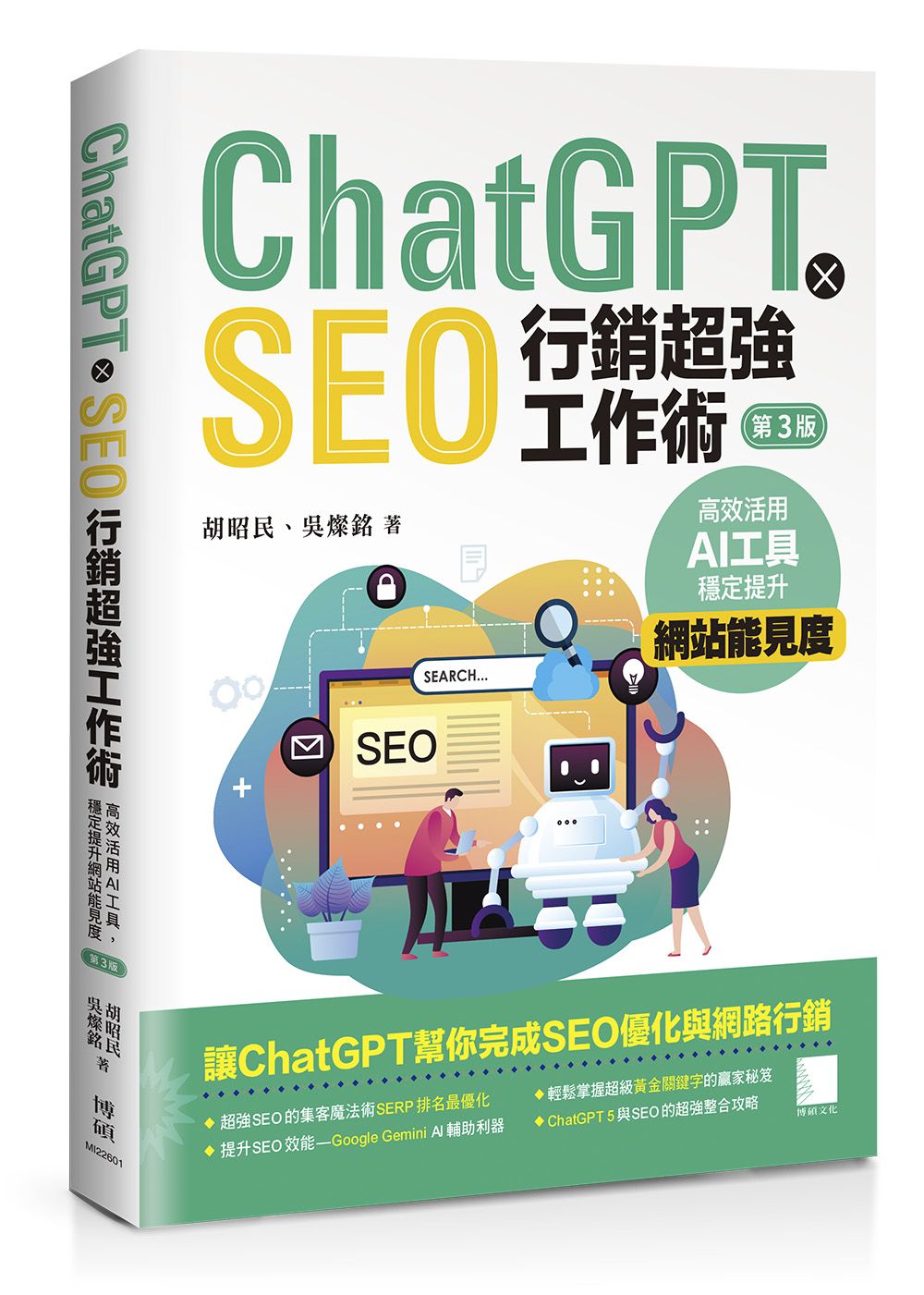 ChatGPT X SEO行銷超強工作術:高效活用AI工具,穩定提升網站能見度(第三版)