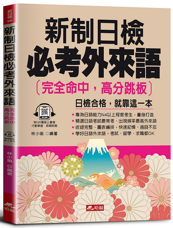 新制日檢必考外來語:完全命中,高分跳板(QR Code版)