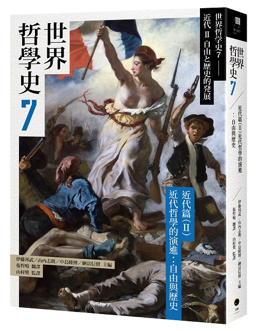 世界哲學史7–近代篇(II)近代哲學的演進:自由與歷史
