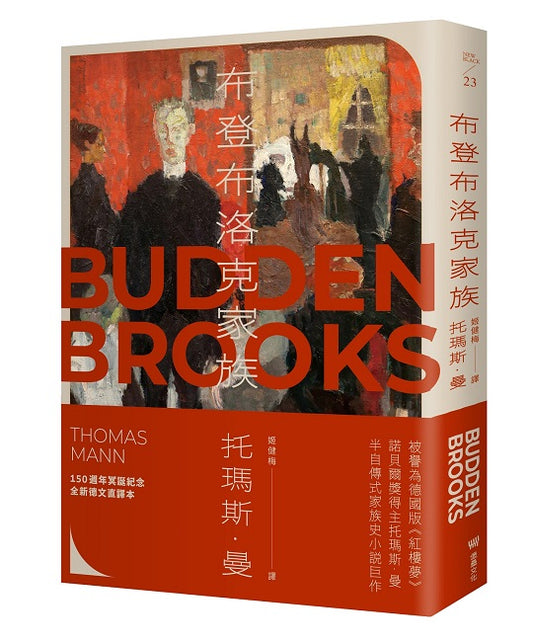 布登布洛克家族(被譽為德國版《紅樓夢》,諾貝爾獎得主托瑪斯.曼奠定文壇地位之作、最偉大的家族史小說)