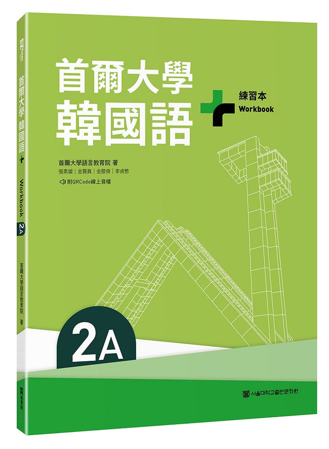首爾大學韓國語+2A練習本(附QRCode線上音檔)