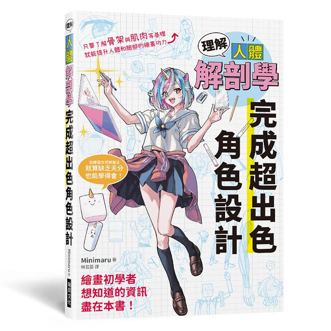 理解人體解剖學 完成超出色角色設計