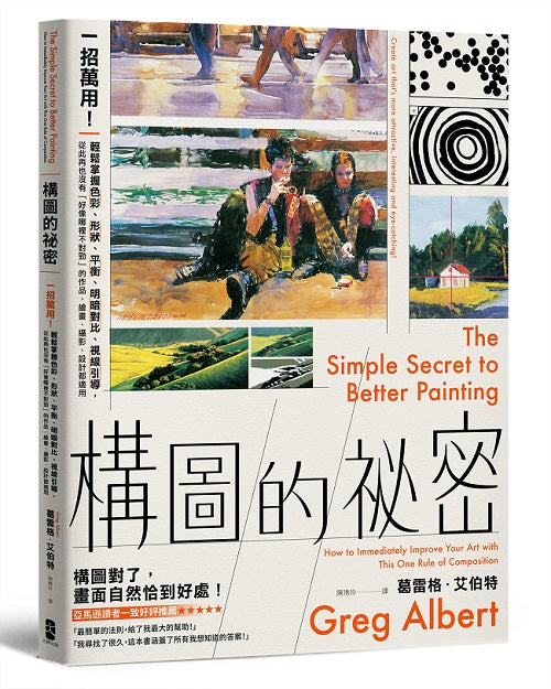 構圖的祕密【暢銷紀念版】:一招萬用!輕鬆掌握色彩、形狀、平衡、明暗對比、視線引導,從此再也沒有「好像哪裡不對勁」的作品,繪畫、攝影、設計都適用