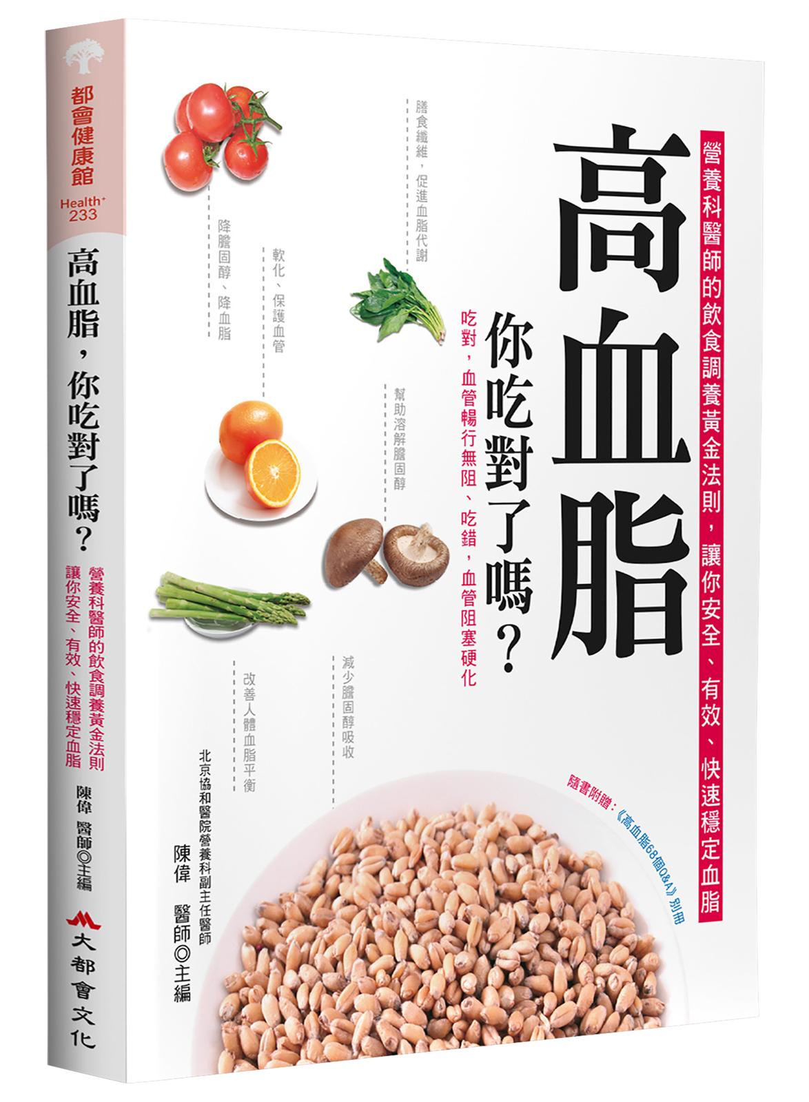 高血脂,你吃對了嗎?(二版)