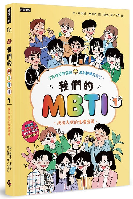我們的MBTI 1:找出大家的性格密碼