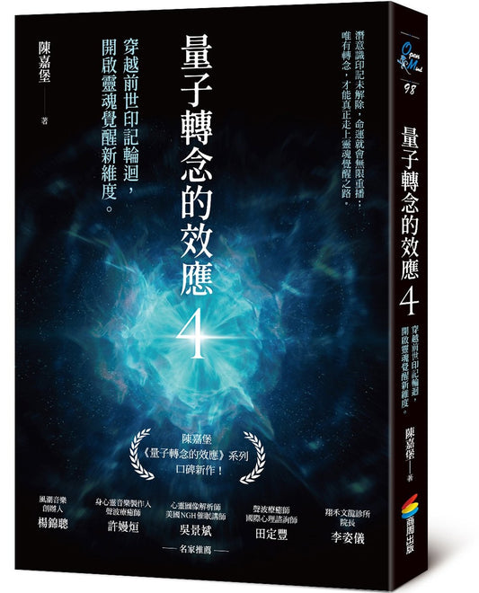 量子轉念的效應4:穿越前世印記輪迴,開啟靈魂覺醒新維度