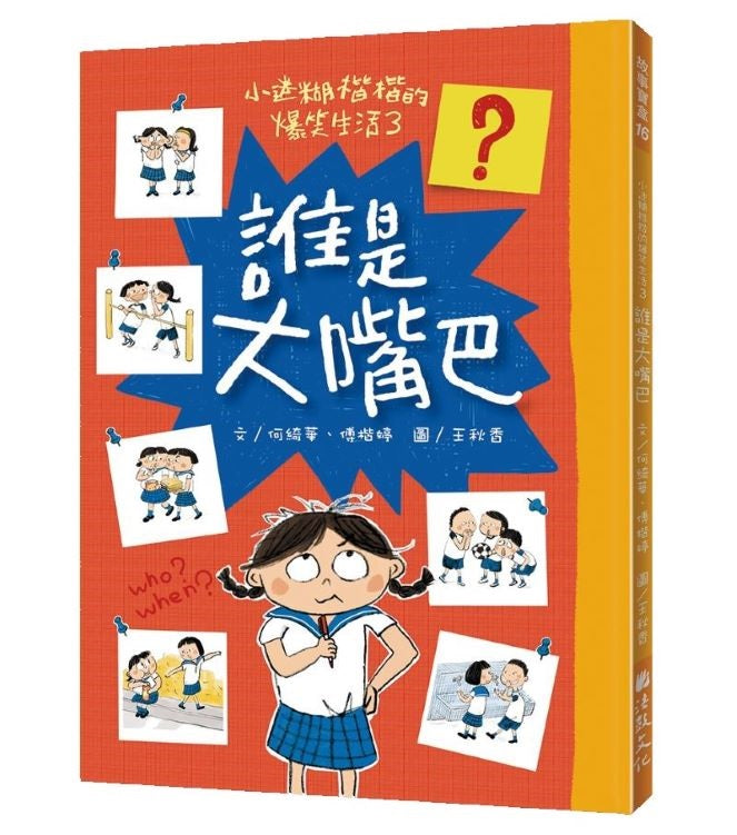 小迷糊楷楷的爆笑生活3:誰是大嘴巴