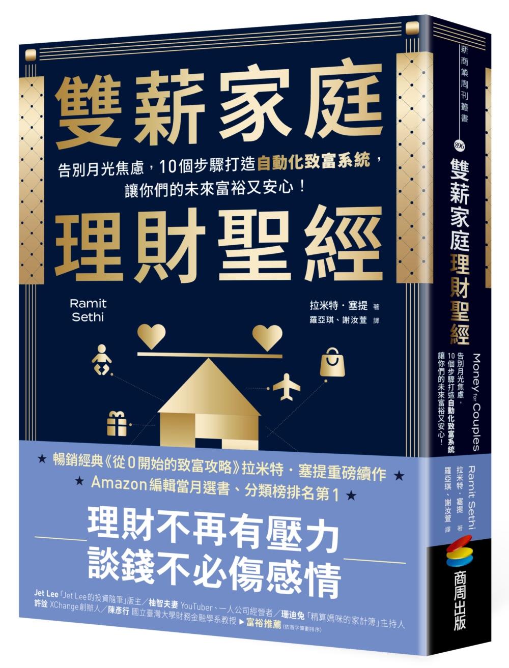 雙薪家庭理財聖經:告別月光焦慮,10個步驟打造自動化致富系統,讓你們的未來富裕又安心!