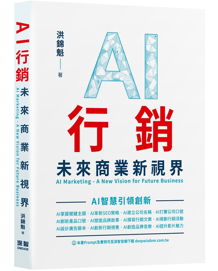 AI行銷:未來商業新視界AI Marketing - A New Vision for Future Business