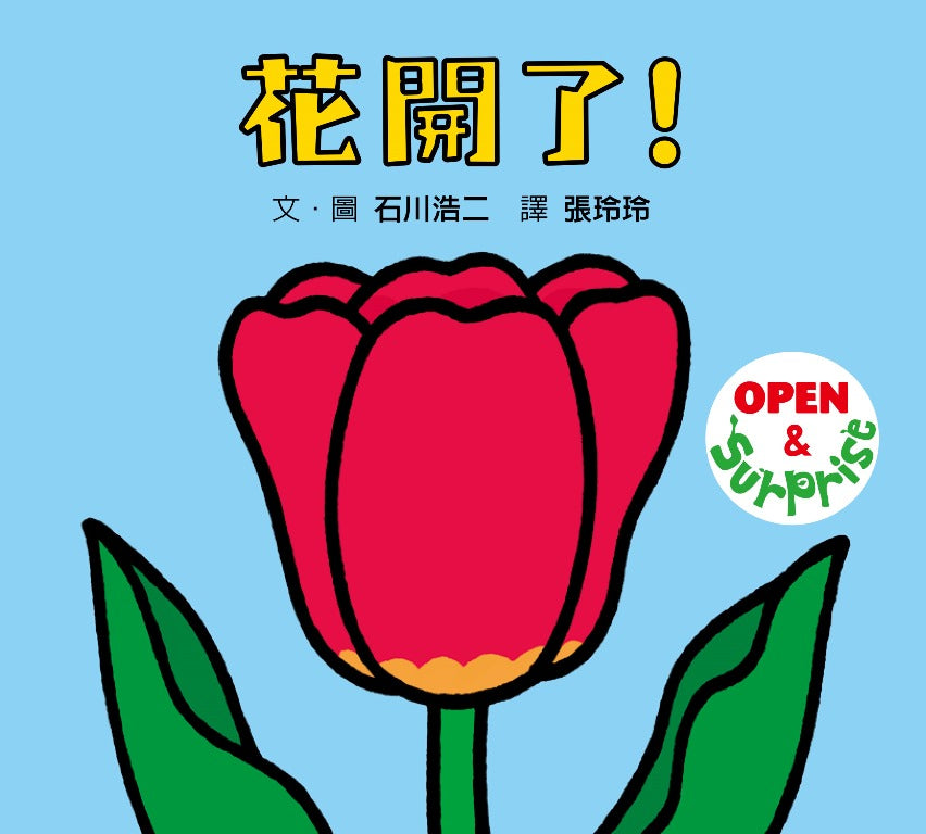 花開了!(SDG 4 優質教育 有趣好玩的翻翻遊戲書)