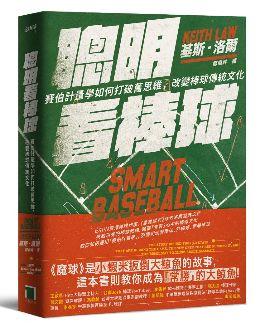 聰明看棒球:賽伯計量學如何打破舊思維,改變棒球傳統文化