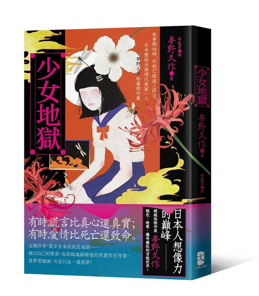 少女地獄:故事開始時,你就已經進入謊言,日本變格派推理代表第一人──夢野久作短篇傑作集【珍藏紀念版】