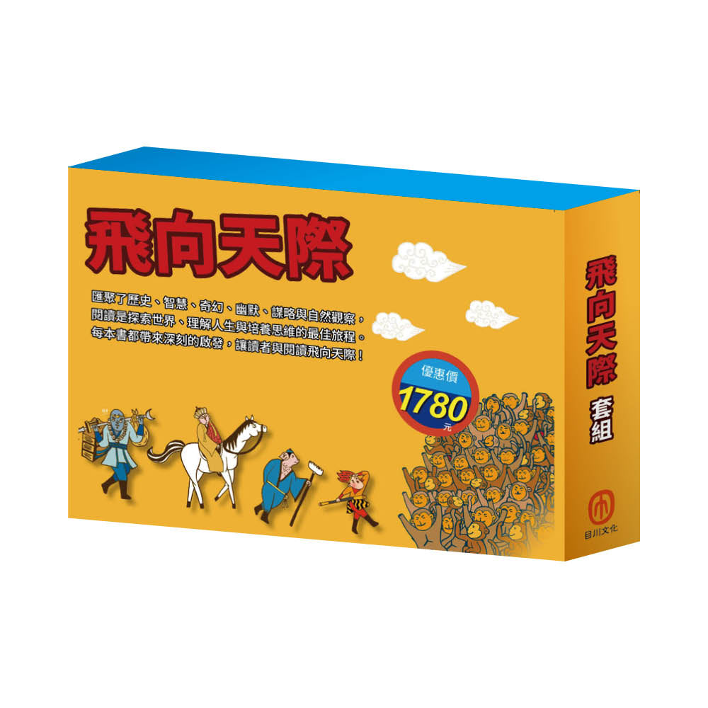 飛向天際 套組(青鳥∕騎鵝旅行記∕一千零一夜∕史記故事∕西遊記∕三國演義∕好兵帥克∕森林報)