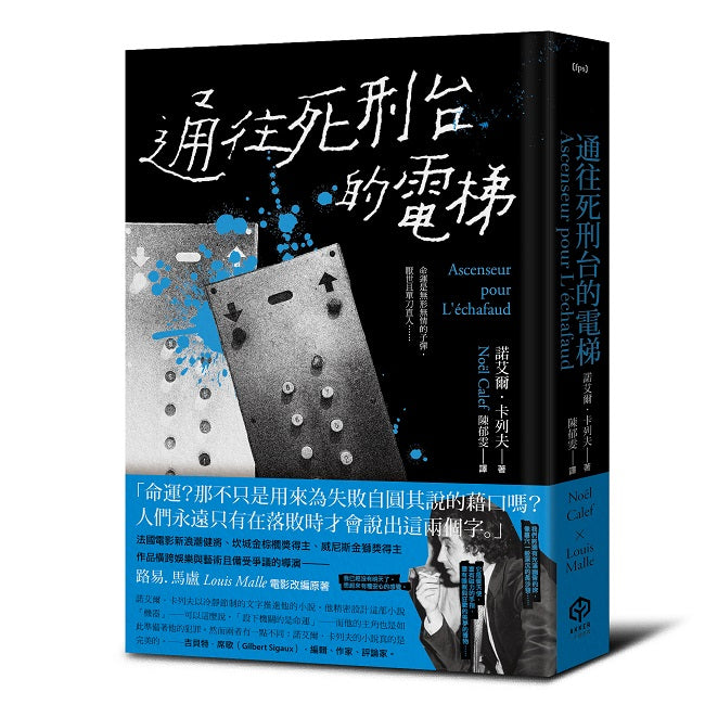 通往死刑台的電梯(法國電影新浪潮健將路易馬盧的黑色靈思)