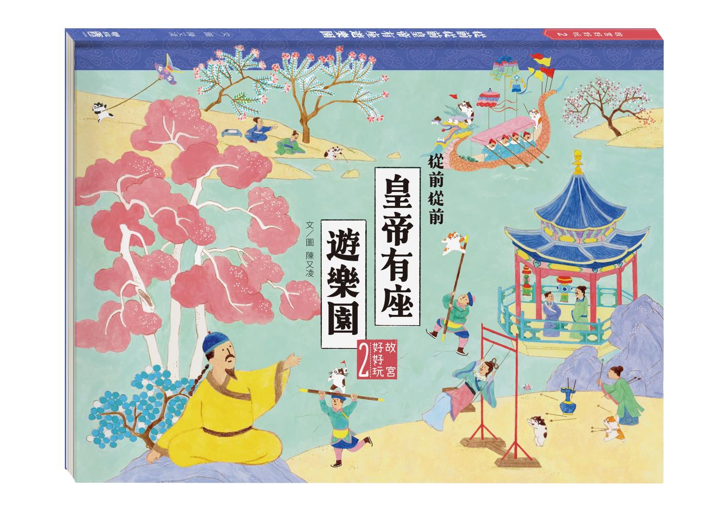 故宮好好玩2:從前從前皇帝有座遊樂園