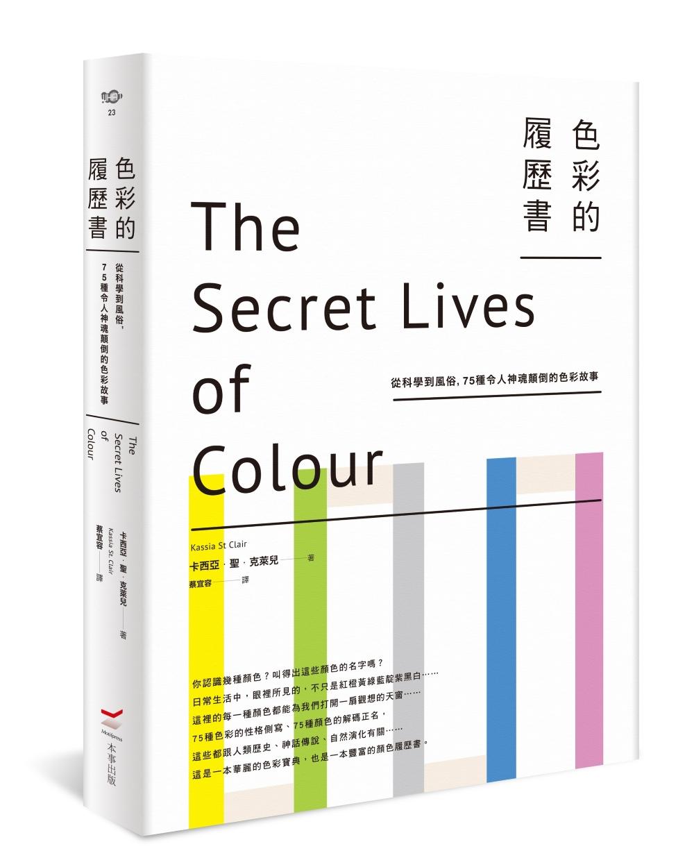 色彩的履歷書:從科學到風俗,75種令人神魂顛倒的色彩故事