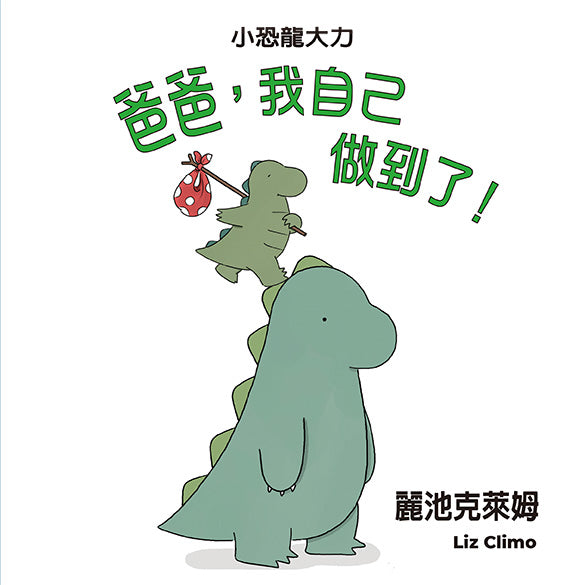 爸爸,我自己做到了!(二版)