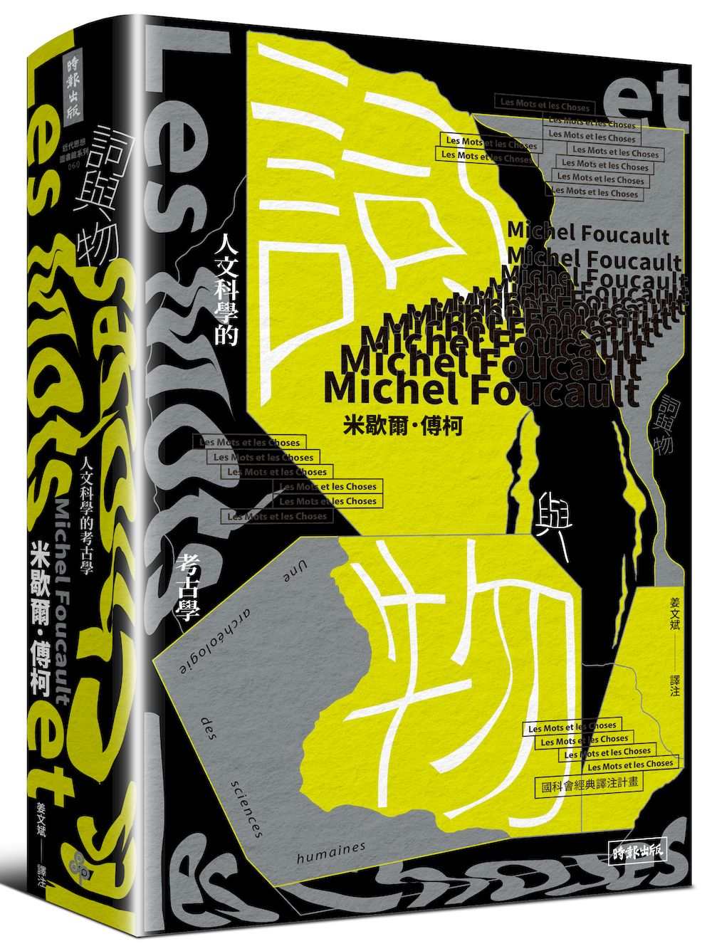 詞與物:人文科學的考古學
