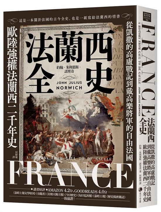 法蘭西全史:從凱撒的高盧戰記到戴高樂將軍的自由法國,歐陸強權法蘭西的二千年史(2025經典改版)