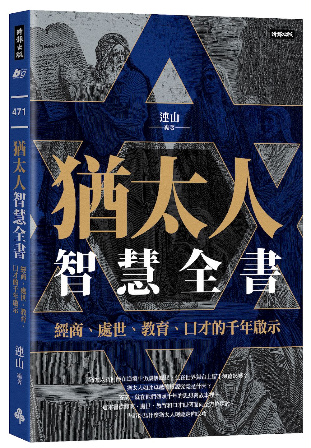 猶太人智慧全書:經商、處世、教育、口才的千年啟示