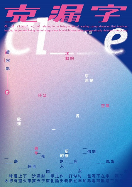 克漏字